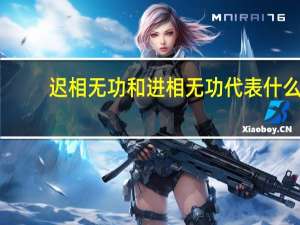 迟相无功和进相无功代表什么