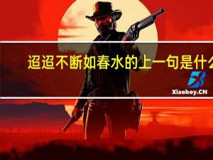 迢迢不断如春水的上一句是什么