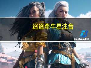 迢迢牵牛星注音（遥遥牵牛星）