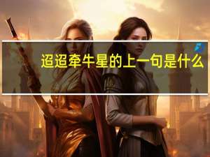 迢迢牵牛星的上一句是什么