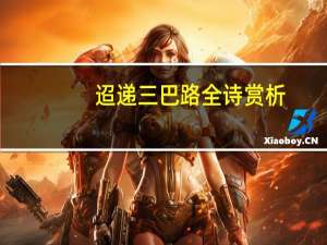 迢递三巴路全诗赏析