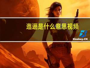 迤逦是什么意思视频（迤逦是什么意思）