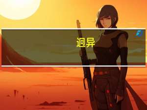迥异