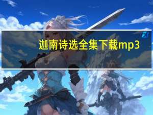 迦南诗选全集下载mp3（迦南诗选全集下载）