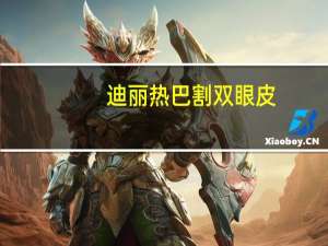 迪丽热巴割双眼皮，迪丽热巴小时是异瞳吗