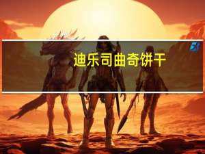 迪乐司 曲奇饼干 (什锦味)卡路里是多少