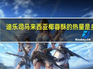 迪乐司 马来西亚椰蓉酥的热量是多少