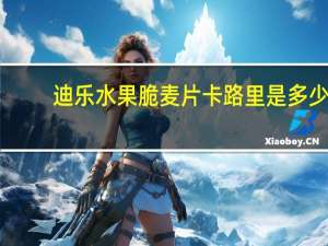 迪乐 水果脆麦片卡路里是多少