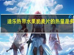 迪乐 热带水果脆麦片的热量是多少