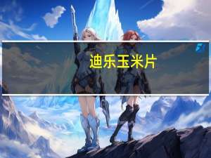 迪乐 玉米片(原味)卡路里是多少