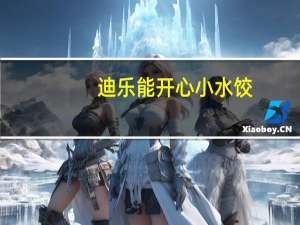 迪乐能 开心小水饺(玉米蛋黄猪肉)的热量是多少