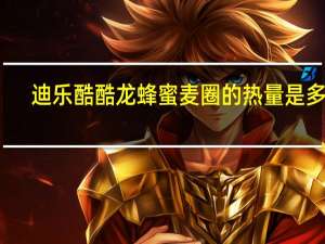 迪乐 酷酷龙蜂蜜麦圈的热量是多少