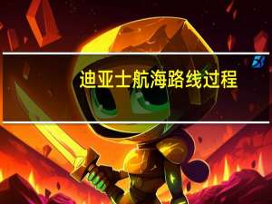 迪亚士航海路线过程（迪亚士航海路线）