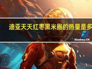 迪亚天天 红枣黑米圈的热量是多少