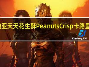 迪亚天天 花生酥 Peanuts Crisp卡路里是多少