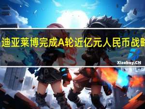 迪亚莱博完成A轮近亿元人民币战略融资