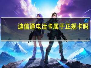 迪信通电话卡属于正规卡吗（迪信通170）