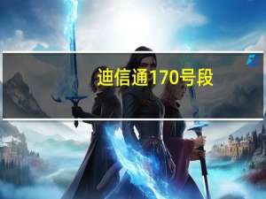 迪信通170号段（迪信通170）