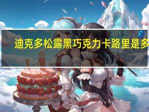 迪克多 松露黑巧克力卡路里是多少