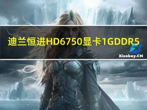 迪兰恒进HD6750显卡 1G DDR5（迪兰恒进hd6750）