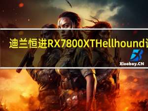 迪兰恒进 RX 7800 XT Hellhound 评测