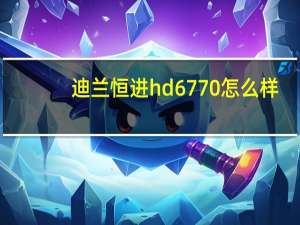迪兰恒进hd6770怎么样（迪兰恒进hd6770）