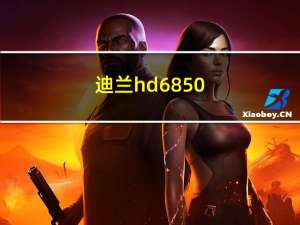 迪兰hd6850-1g显卡 功耗是多少（迪兰hd6850）