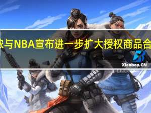 迪卡侬与NBA宣布进一步扩大授权商品合作伙伴关系