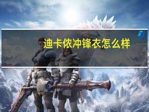 迪卡侬冲锋衣怎么样