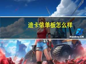 迪卡侬单板怎么样