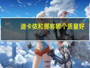 迪卡侬和挪客哪个质量好