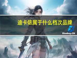 迪卡侬属于什么档次品牌