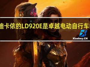 迪卡侬的LD 920 E是卓越电动自行车的革新