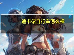 迪卡侬自行车怎么样
