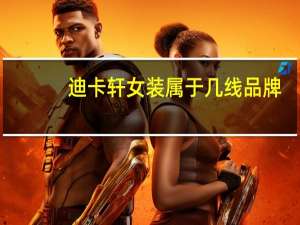 迪卡轩女装属于几线品牌