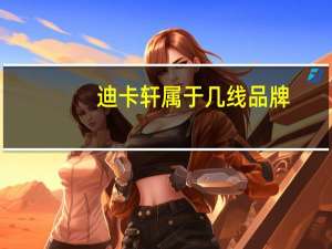 迪卡轩属于几线品牌