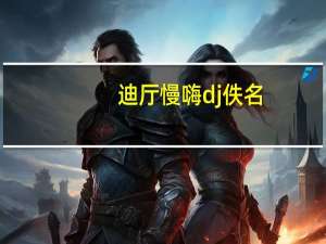 迪厅慢嗨dj佚名（迪厅慢嗨）