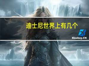 迪士尼世界上有几个