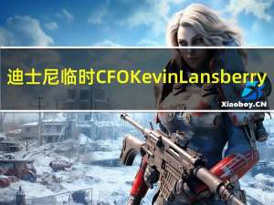 迪士尼临时CFO Kevin Lansberry：预计第四财季Disney+净订阅用户数将有所增长预计在2024财年中期能够更好地改善直接消费业务出现的亏损