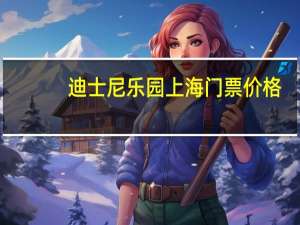 迪士尼乐园上海门票价格（上海欧罗巴世界乐园）