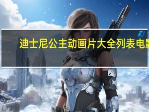 迪士尼公主动画片大全列表电影（迪士尼公主动画片大全）