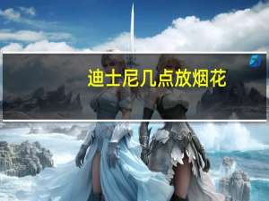 迪士尼几点放烟花