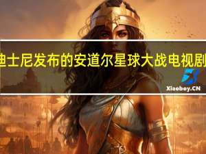 迪士尼发布的安道尔星球大战电视剧预告片