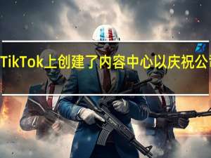 迪士尼在TikTok上创建了内容中心以庆祝公司成立100周年