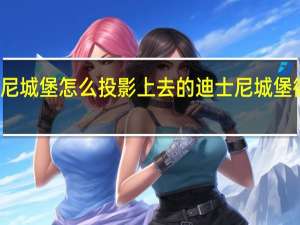 迪士尼城堡怎么投影上去的 迪士尼城堡微信背景图