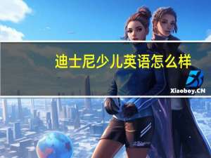 迪士尼少儿英语怎么样