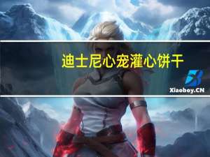 迪士尼 心宠灌心饼干(草莓)卡路里是多少