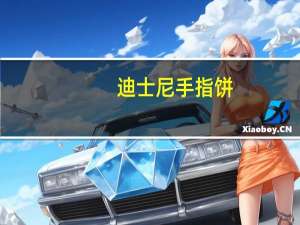 迪士尼 手指饼(韧性饼干)卡路里是多少