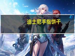 迪士尼 手指饼干(牛奶味)卡路里是多少