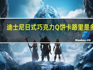 迪士尼 日式巧克力Q饼卡路里是多少